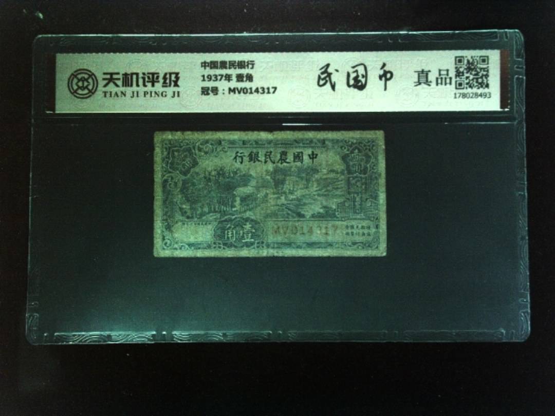 中国農民银行1937年 壹角，冠号MV014317，纸币，钱币收藏