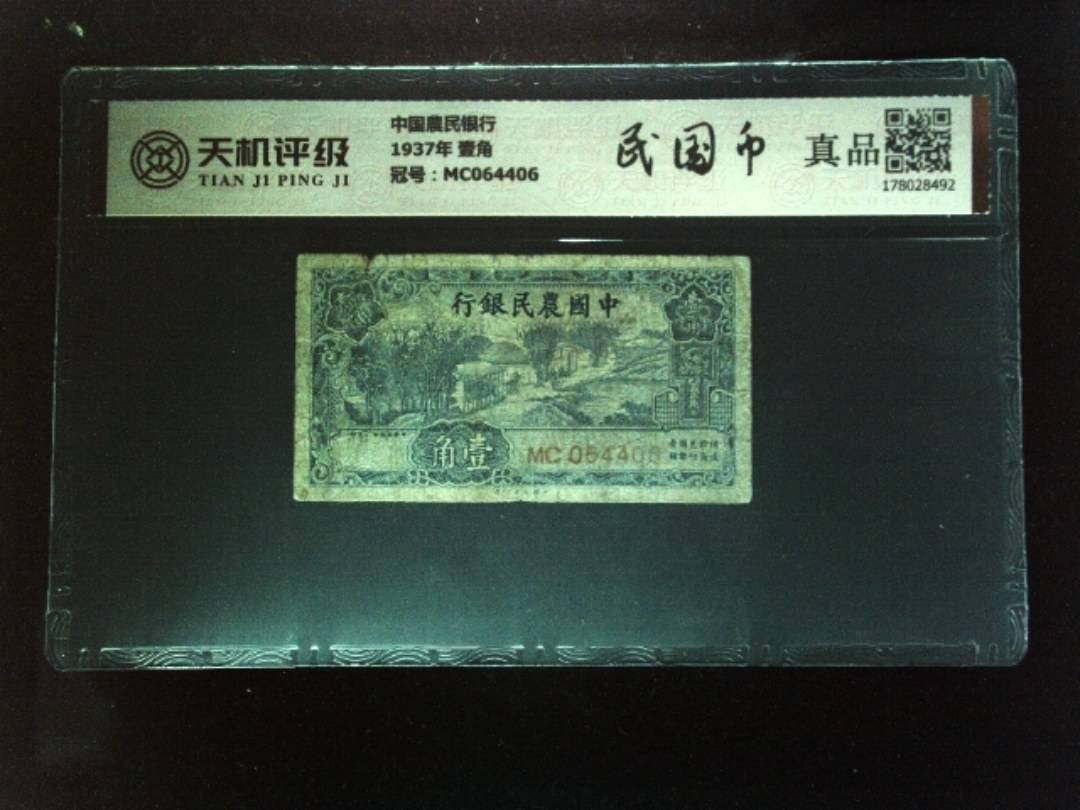 中国農民银行1937年 壹角，冠号MC064406，纸币，钱币收藏