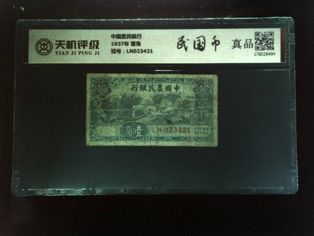 中国農民银行1937年 壹角，冠号LN023421，纸币，钱币收藏