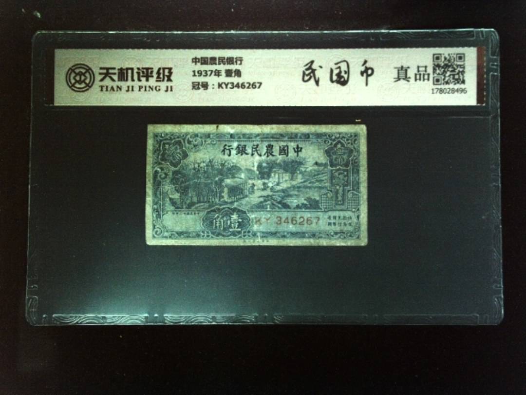 中国農民银行1937年 壹角，冠号KY346267，纸币，钱币收藏