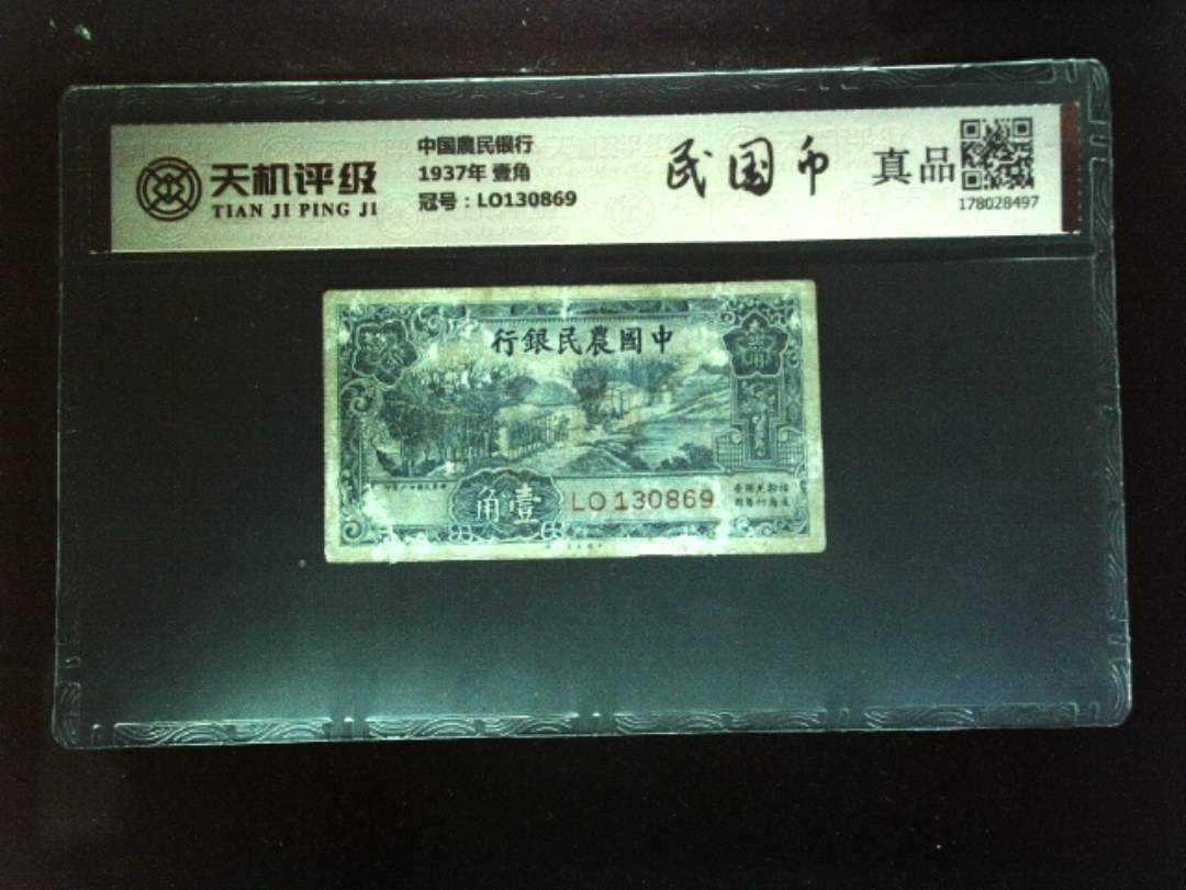 中国農民银行1937年 壹角，冠号LO130869，纸币，钱币收藏