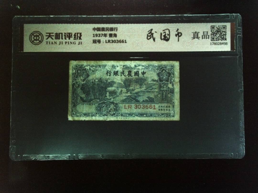 中国農民银行1937年 壹角，冠号LR303661，纸币，钱币收藏