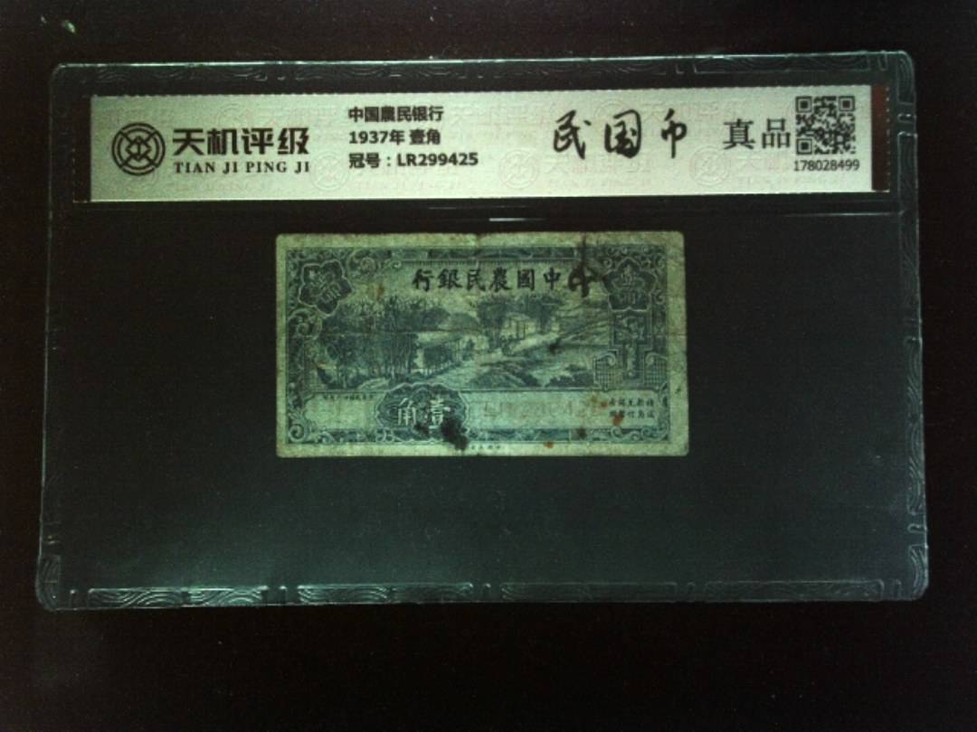 中国農民银行1937年 壹角，冠号LR299425，纸币，钱币收藏