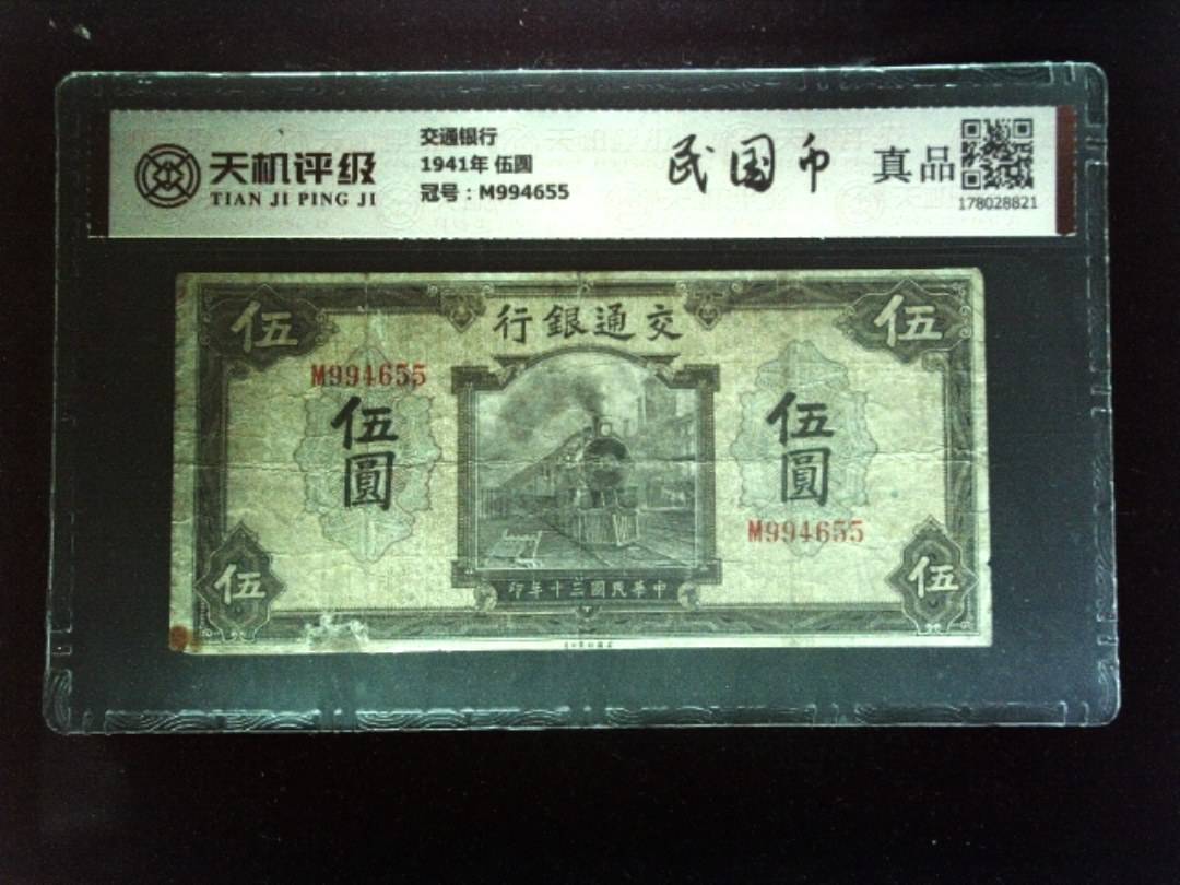 交通银行1941年 伍圆，冠号M994655，纸币，钱币收藏