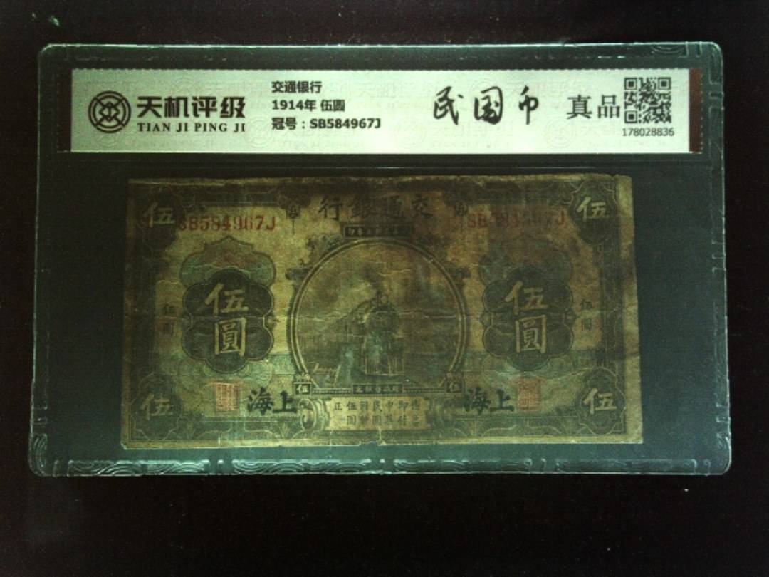 交通银行1914年 伍圆，冠号SB584967J，纸币，钱币收藏
