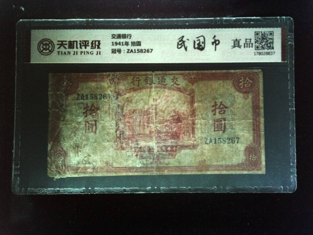 交通银行1941年 拾圆，冠号ZA158267，纸币，钱币收藏