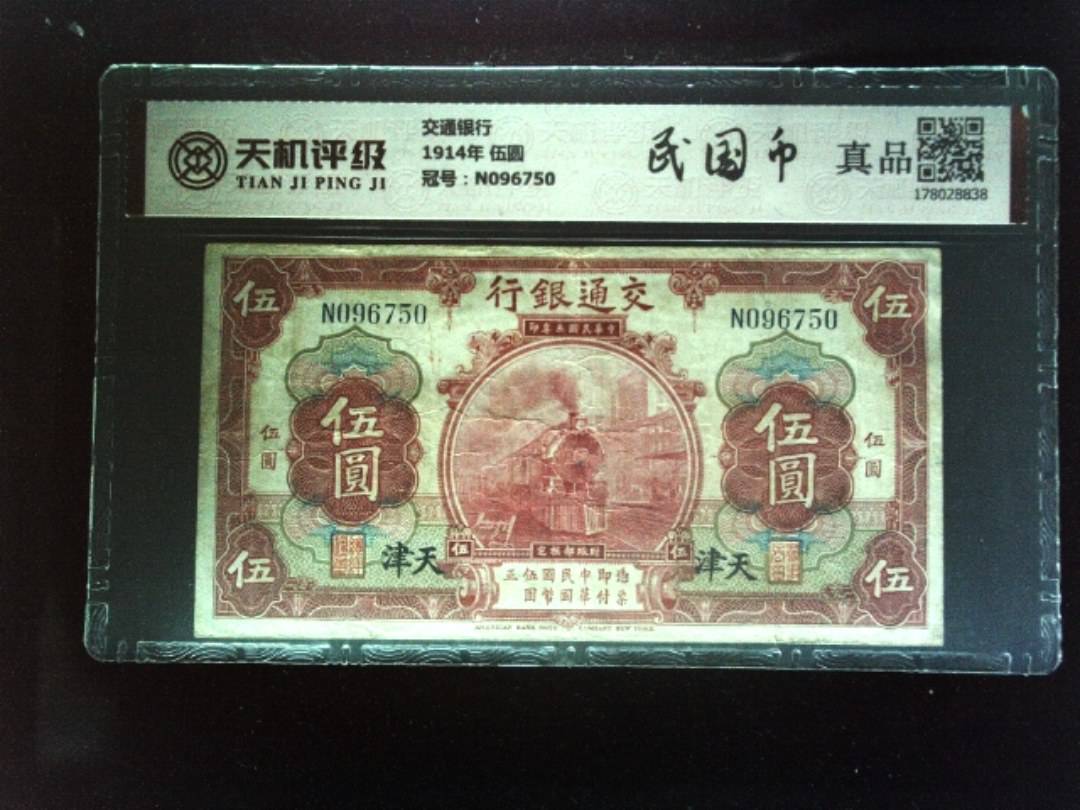 交通银行1914年 伍圆，冠号N096750，纸币，钱币收藏