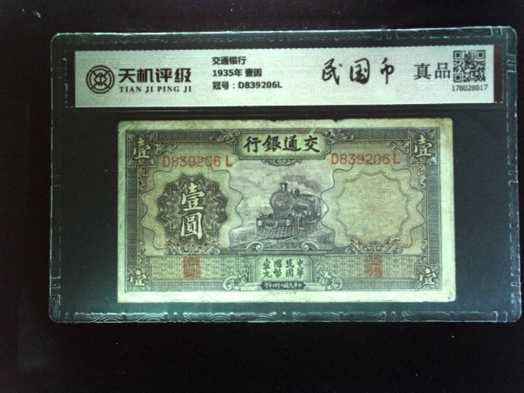 交通银行1935年 壹圆，冠号D839206L，纸币，钱币收藏