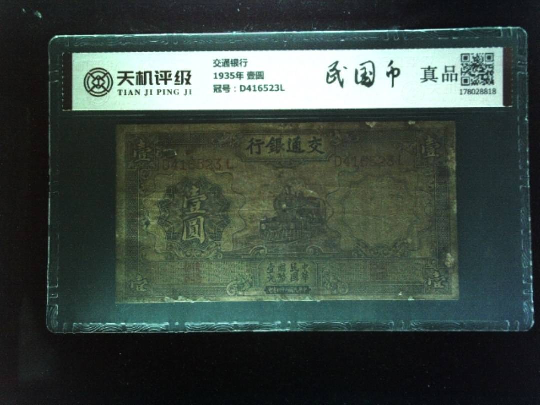 交通银行1935年 壹圆，冠号D416523L，纸币，钱币收藏