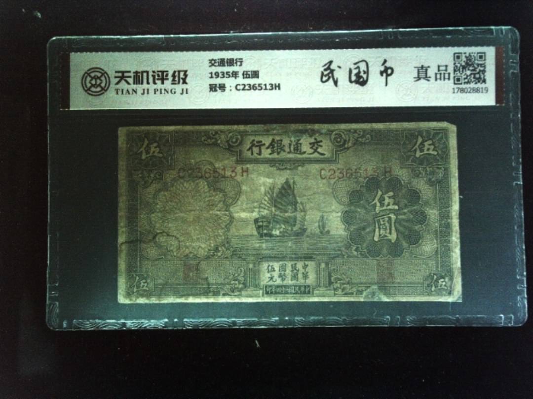 交通银行1935年 伍圆，冠号C236513H，纸币，钱币收藏