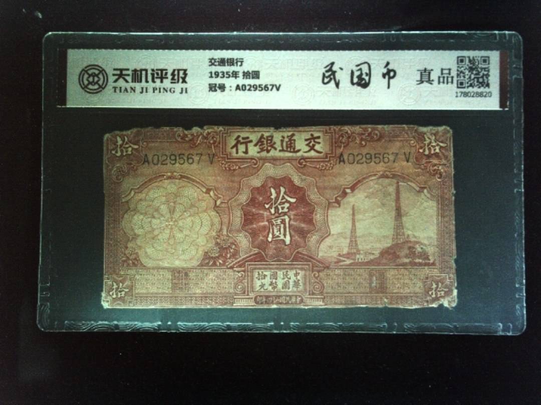 交通银行1935年 拾圆，冠号A029567V，纸币，钱币收藏