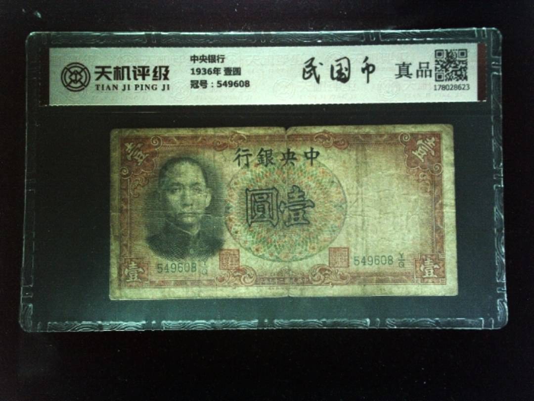 中央银行1936年 壹圆，冠号549608，纸币，钱币收藏