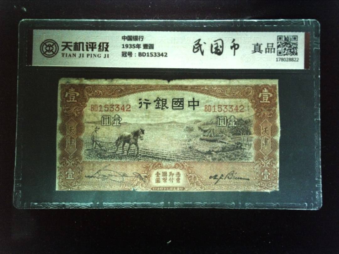 中国银行1935年 壹圆，冠号BD153342，纸币，钱币收藏