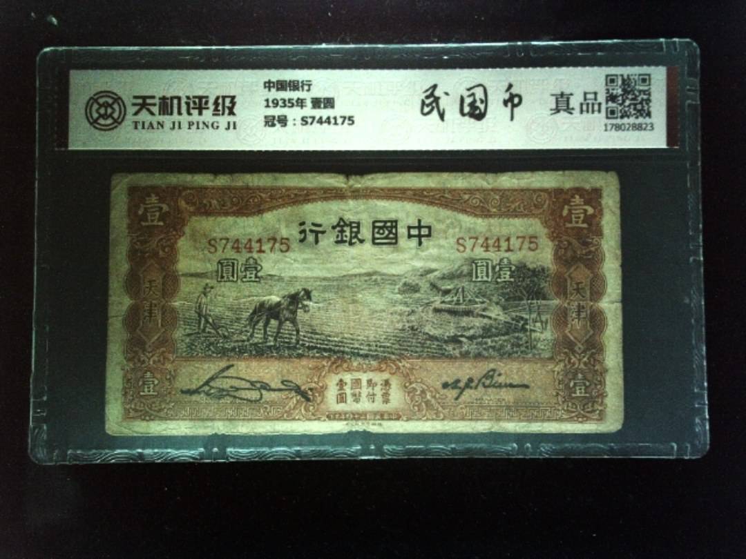 中国银行1935年 壹圆，冠号S744175，纸币，钱币收藏