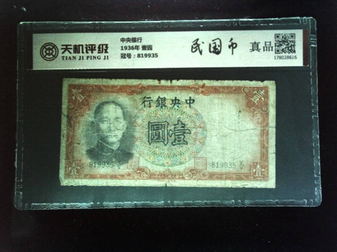 中央银行1936年 壹圆，冠号819935，纸币，钱币收藏
