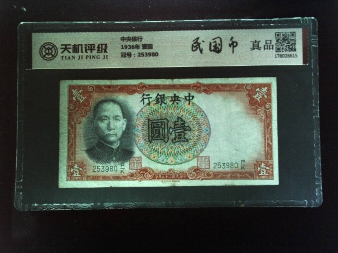 中央银行1936年 壹圆，冠号253980，纸币，钱币收藏