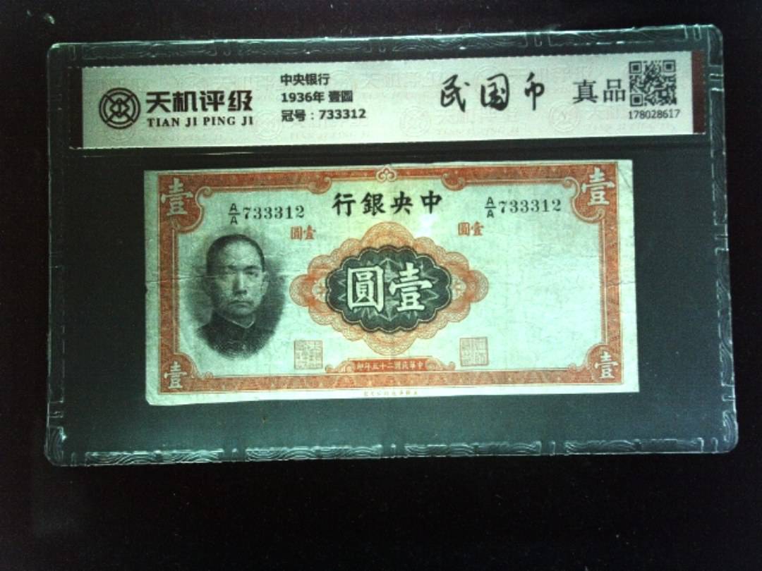 中央银行1936年 壹圆，冠号733312，纸币，钱币收藏