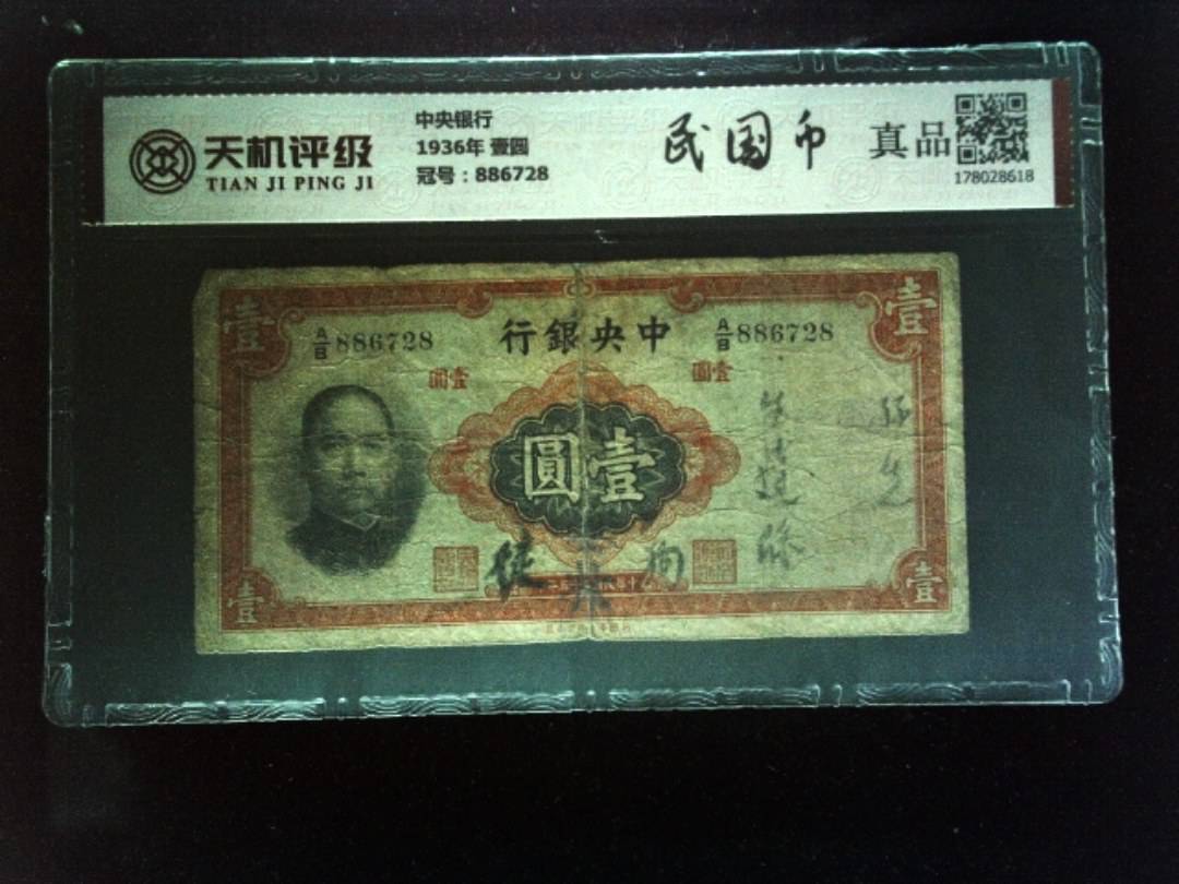 中央银行1936年 壹圆，冠号886728，纸币，钱币收藏
