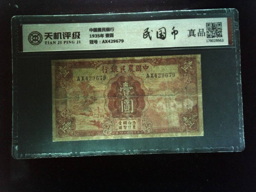 中国農民银行1935年 壹圆，冠号AX429679，纸币，钱币收藏