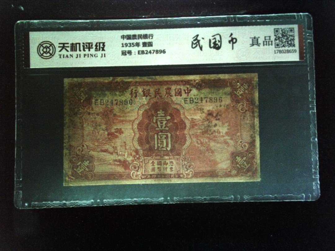 中国農民银行1935年 壹圆，冠号EB247896，纸币，钱币收藏