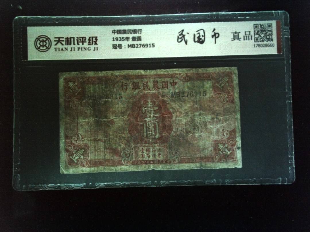 中国農民银行1935年 壹圆，冠号MB276915，纸币，钱币收藏