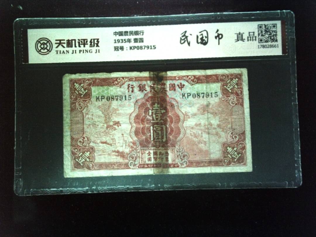 中国農民银行1935年 壹圆，冠号KP087915，纸币，钱币收藏