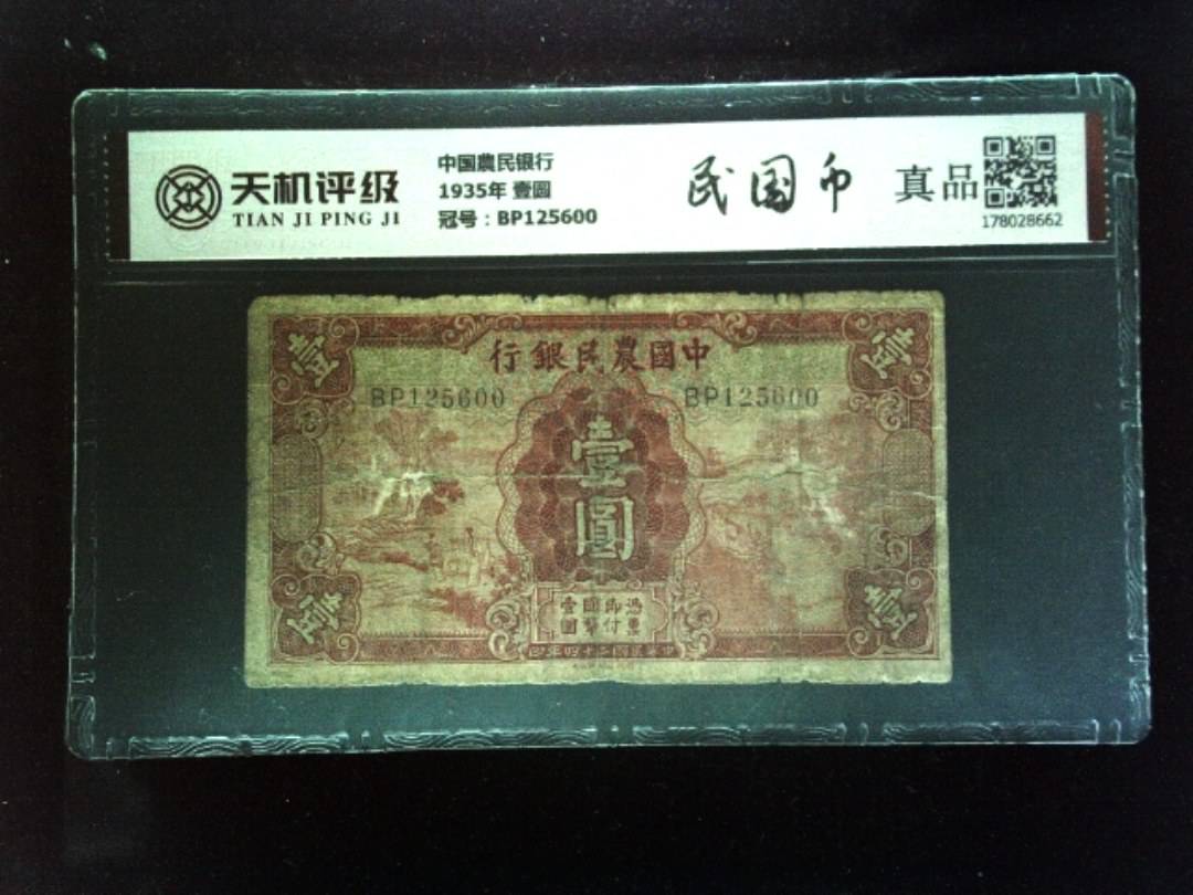 中国農民银行1935年 壹圆，冠号BP125600，纸币，钱币收藏