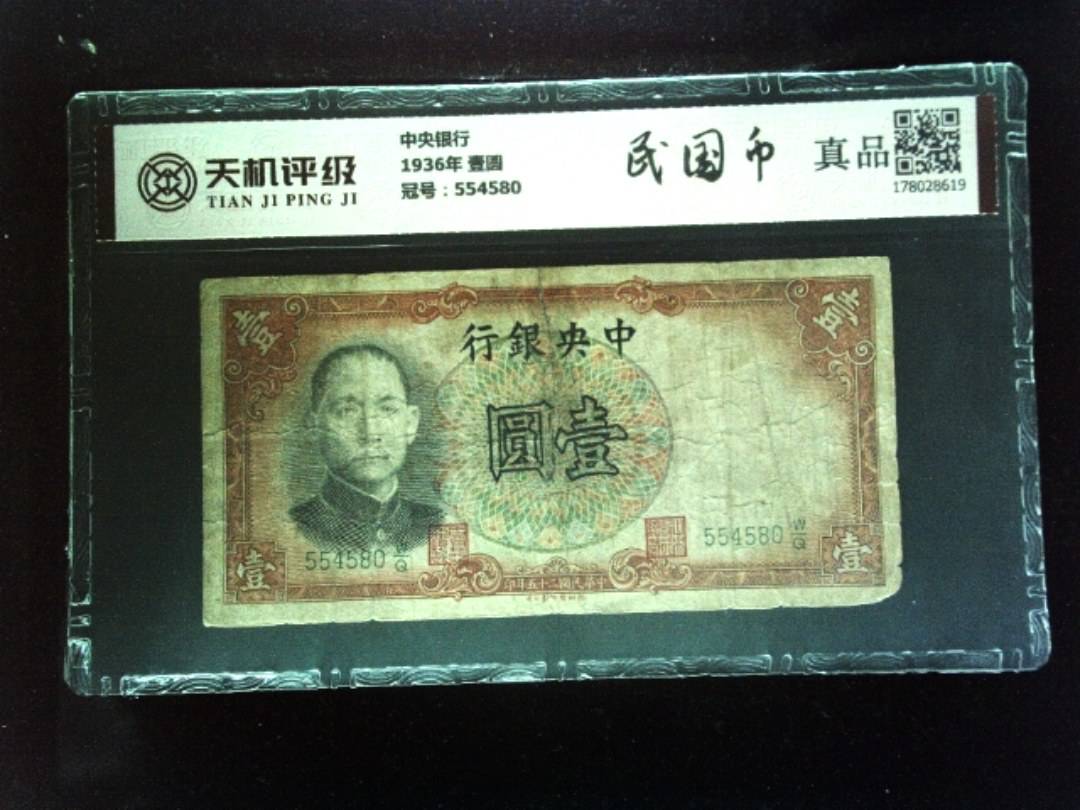 中央银行1936年 壹圆，冠号554580，纸币，钱币收藏