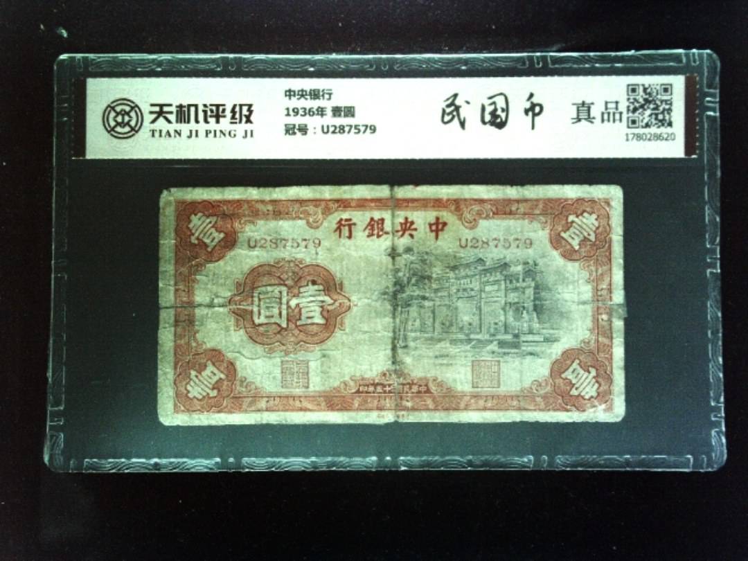 中央银行1936年 壹圆，冠号U287579，纸币，钱币收藏