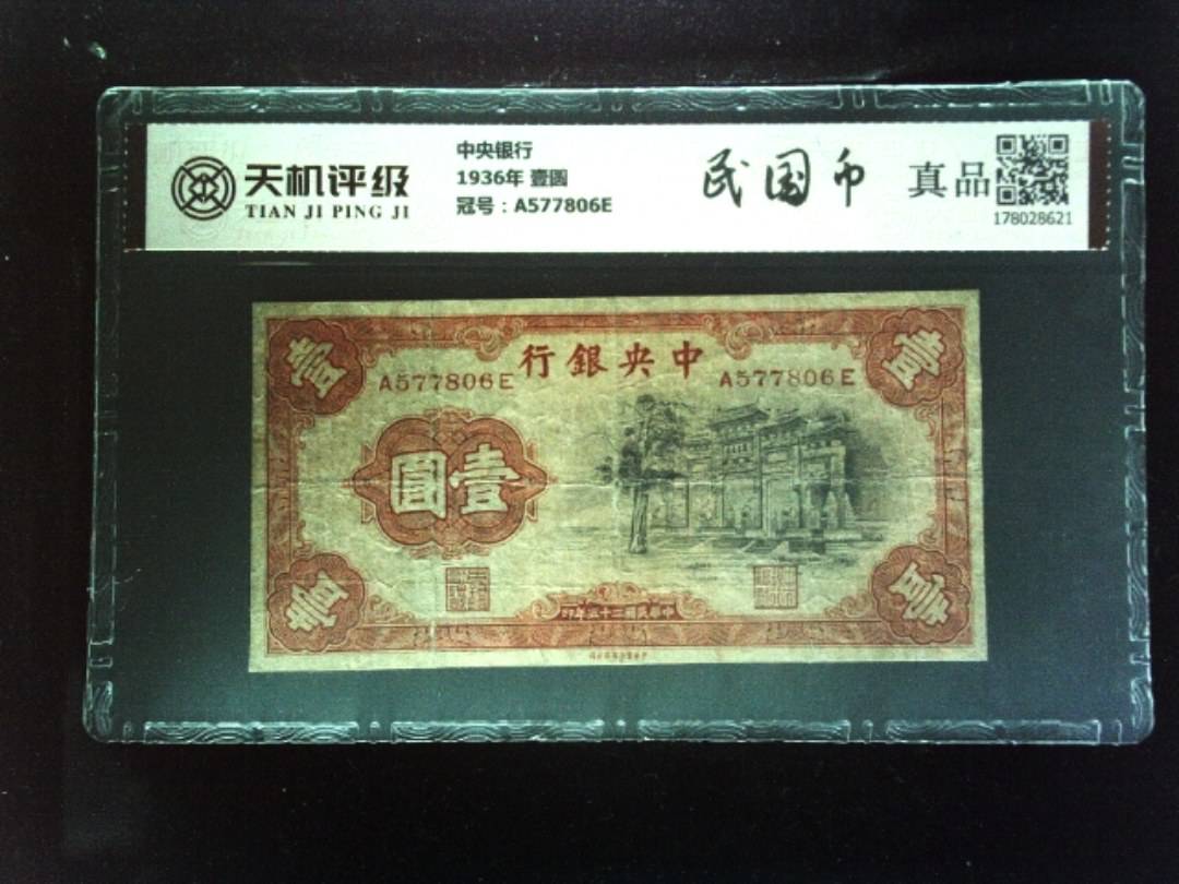 中央银行1936年 壹圆，冠号A577806E，纸币，钱币收藏