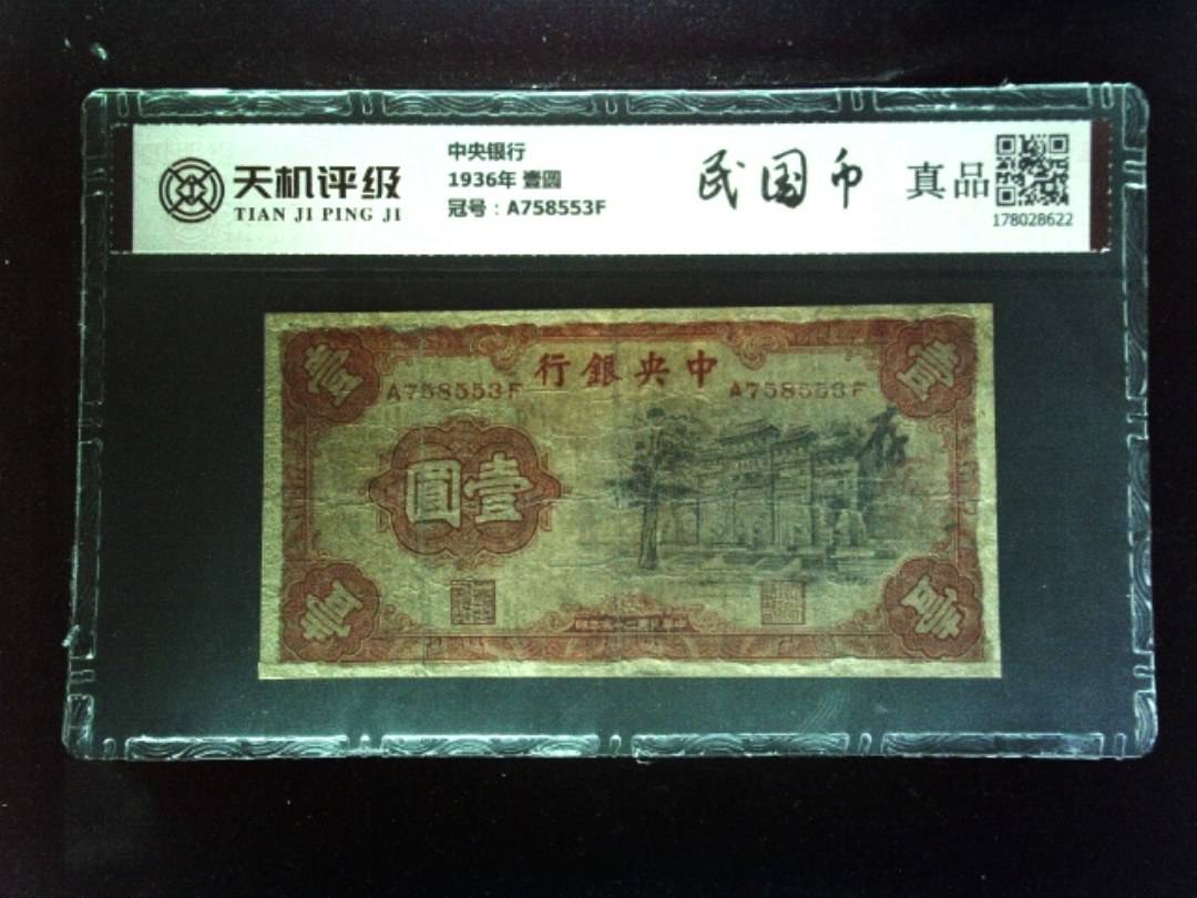 中央银行1936年 壹圆，冠号A758553F，纸币，钱币收藏