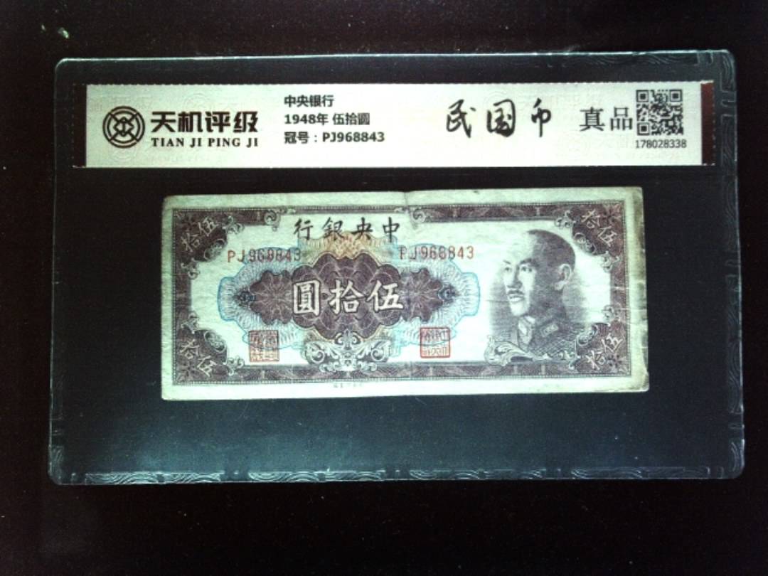 中央银行1948年 伍拾圆，冠号PJ968843，纸币，钱币收藏