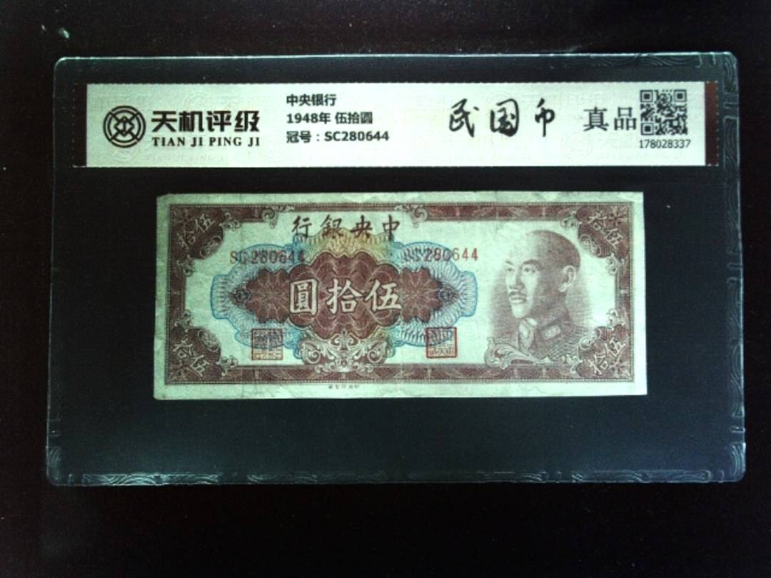 中央银行1948年 伍拾圆，冠号SC280644，纸币，钱币收藏