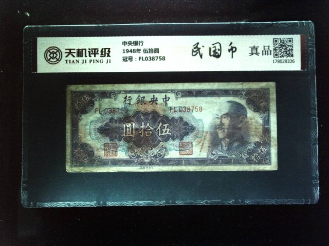 中央银行1948年 伍拾圆，冠号FL038758，纸币，钱币收藏