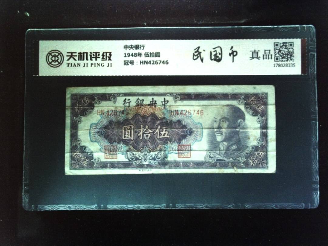 中央银行1948年 伍拾圆，冠号HN426746，纸币，钱币收藏
