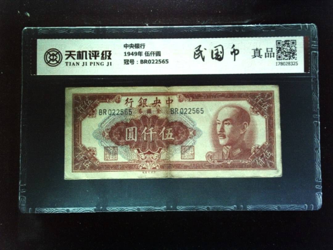 中央银行1949年 伍仟圆，冠号BR022565，纸币，钱币收藏