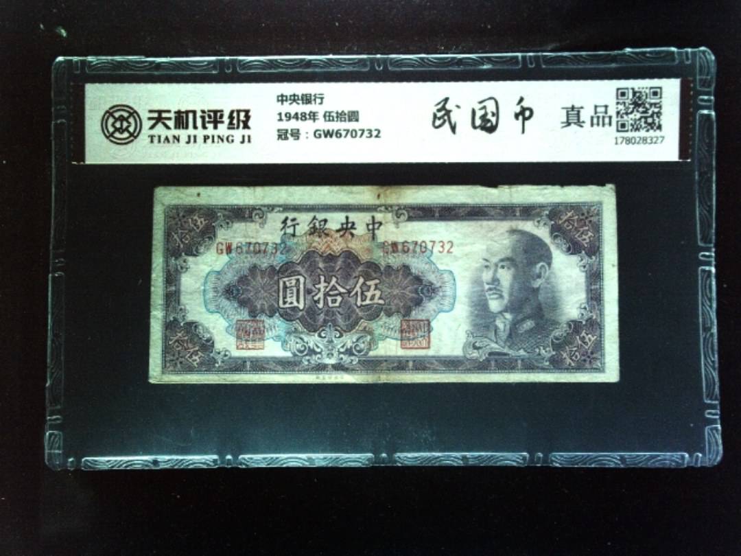 中央银行1948年 伍拾圆，冠号GW670732，纸币，钱币收藏