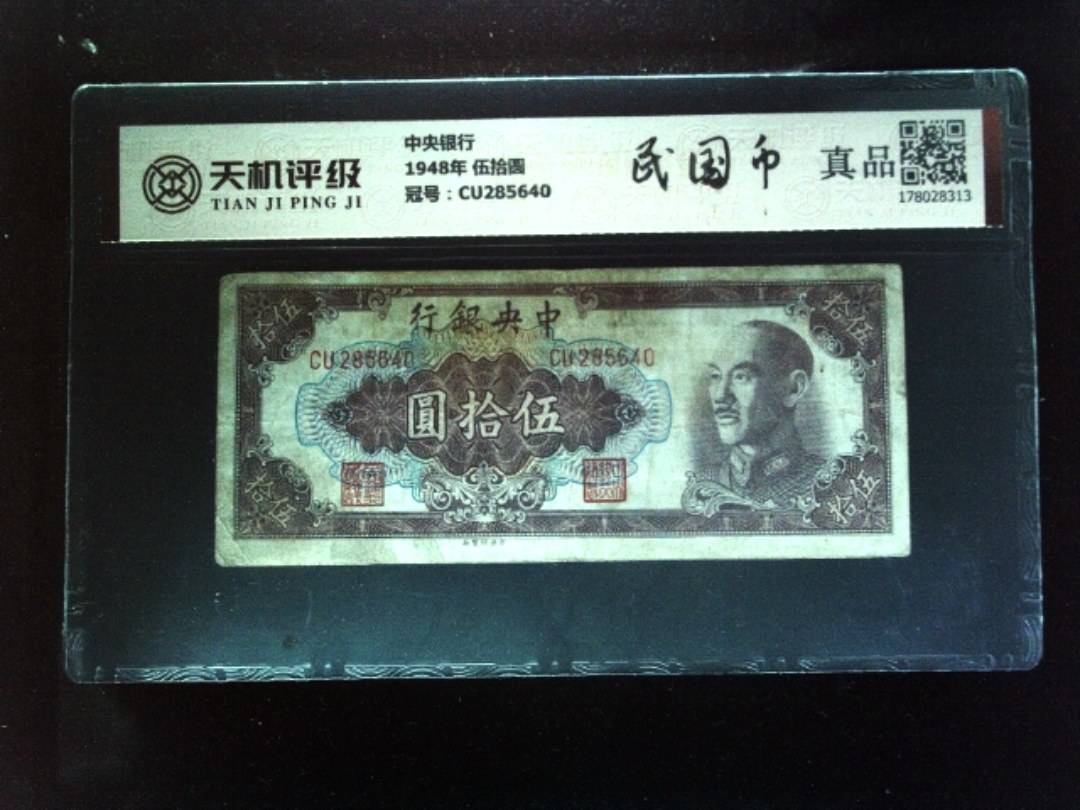 中央银行1948年 伍拾圆，冠号CU285640，纸币，钱币收藏