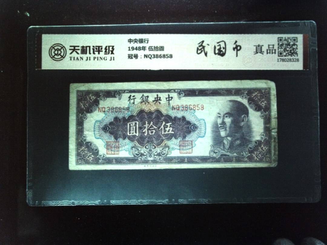 中央银行1948年 伍拾圆，冠号NQ386858，纸币，钱币收藏