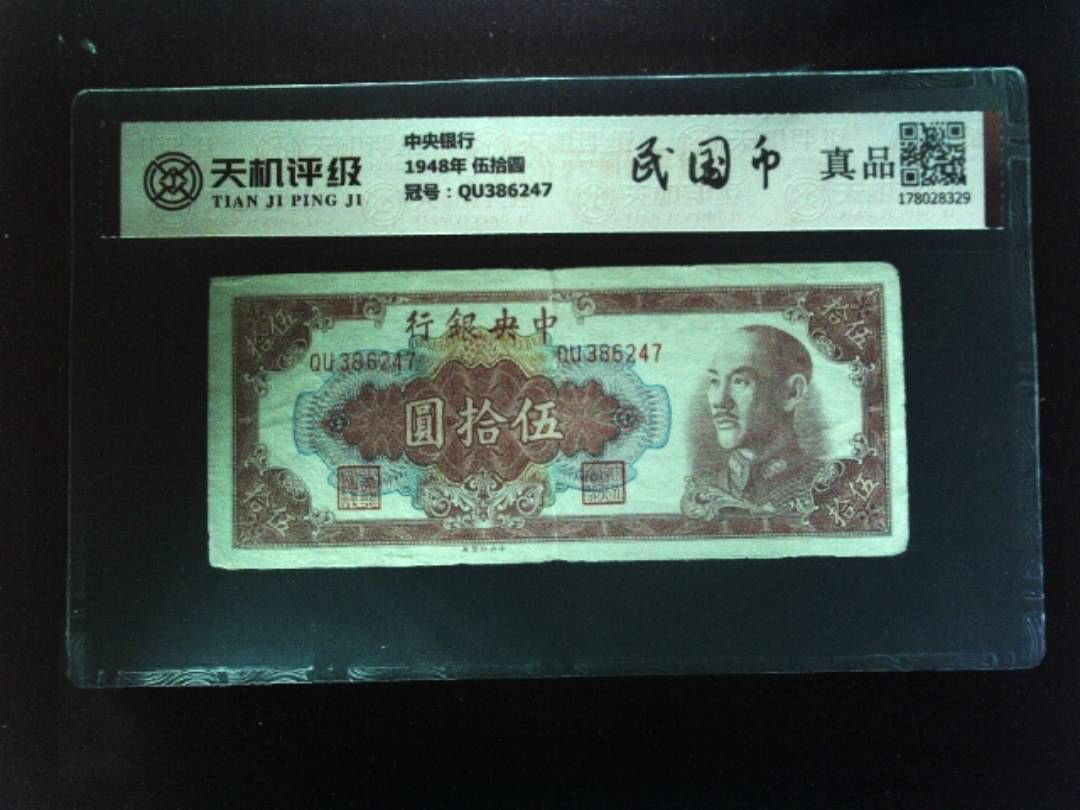 中央银行1948年 伍拾圆，冠号QU386247，纸币，钱币收藏