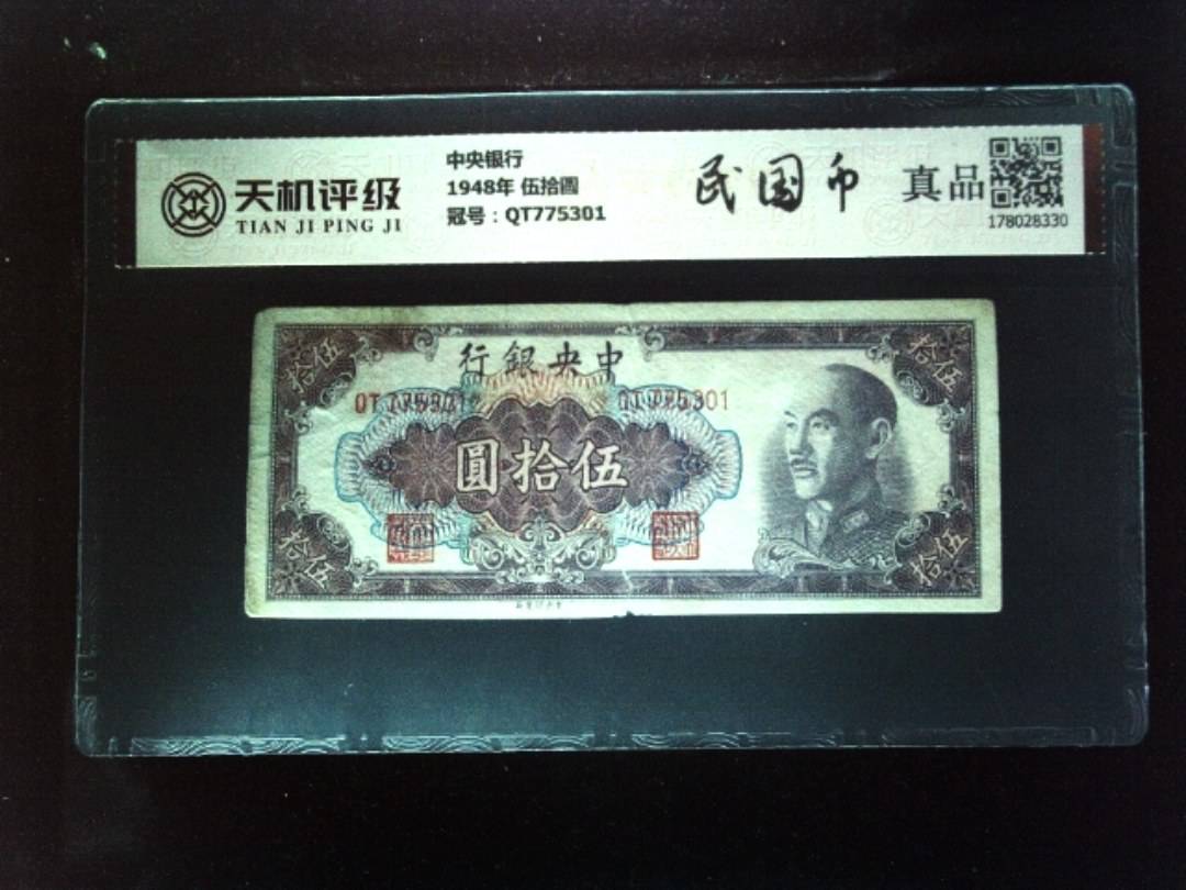 中央银行1948年 伍拾圆，冠号QT775301，纸币，钱币收藏