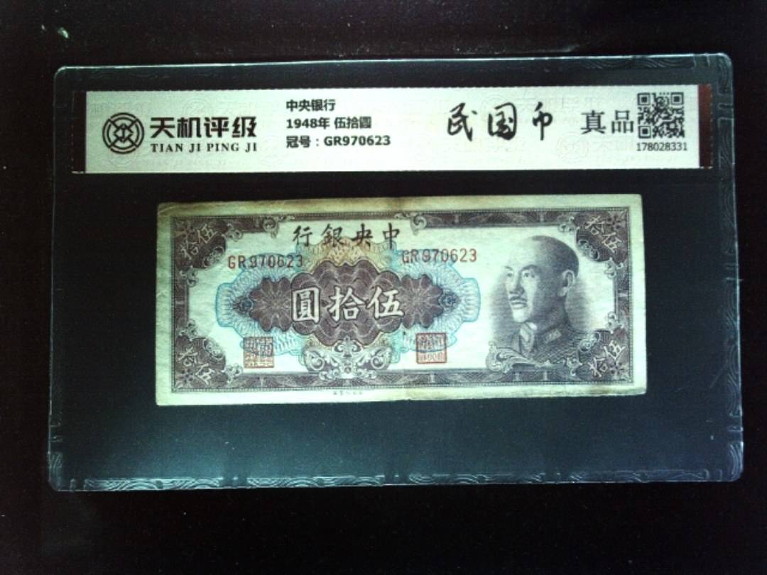 中央银行1948年 伍拾圆，冠号GR970623，纸币，钱币收藏
