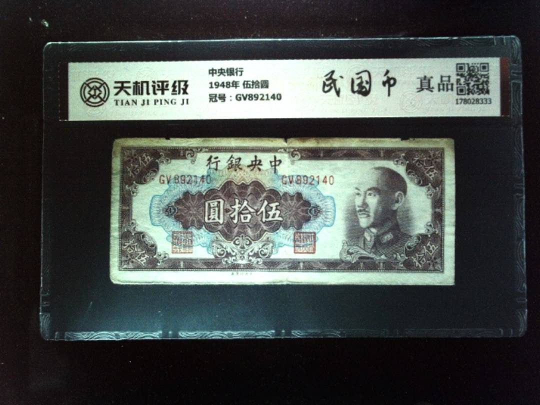 中央银行1948年 伍拾圆，冠号GV892140，纸币，钱币收藏