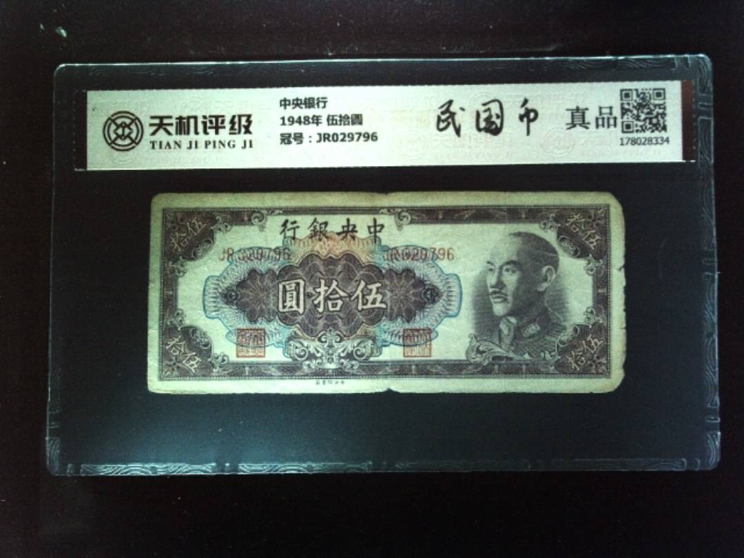 中央银行1948年 伍拾圆，冠号JR029796，纸币，钱币收藏
