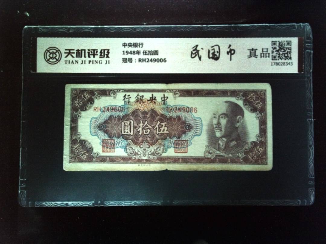 中央银行1948年 伍拾圆，冠号RH249006，纸币，钱币收藏