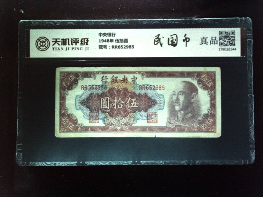 中央银行1948年 伍拾圆，冠号RR652985，纸币，钱币收藏