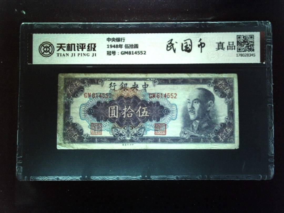 中央银行1948年 伍拾圆，冠号GM814552，纸币，钱币收藏
