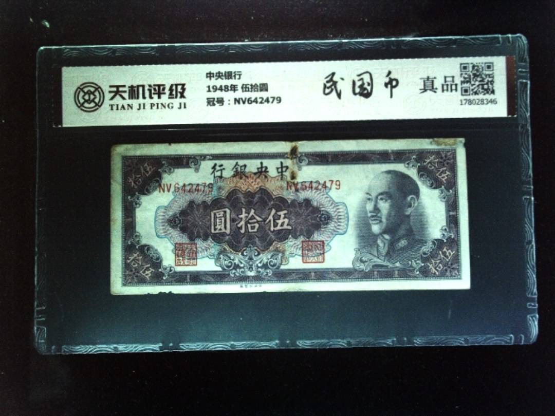 中央银行1948年 伍拾圆，冠号NV642479，纸币，钱币收藏