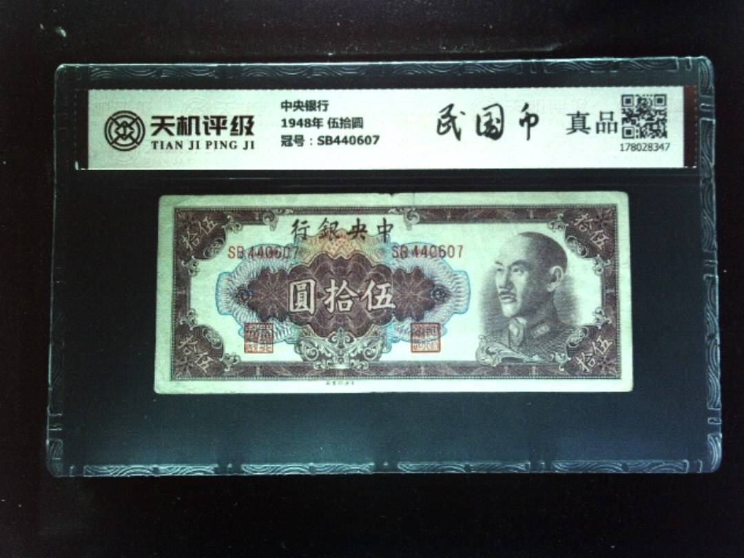 中央银行1948年 伍拾圆，冠号SB440607，纸币，钱币收藏