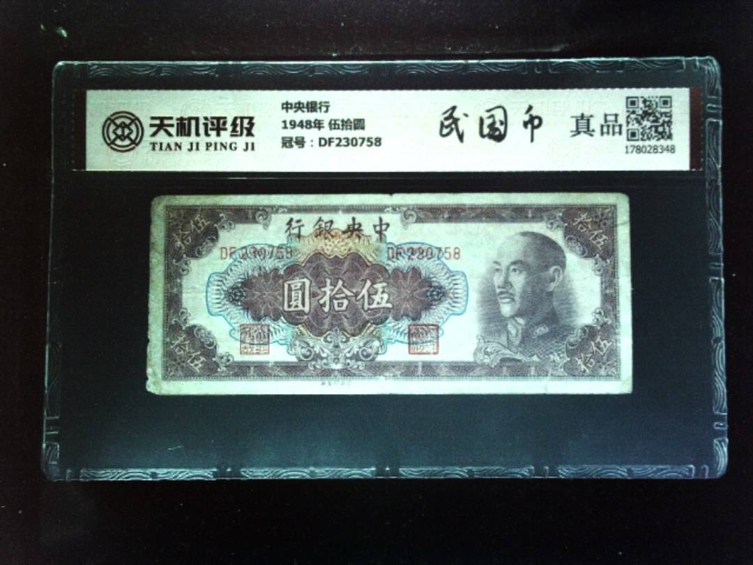 中央银行1948年 伍拾圆，冠号DF230758，纸币，钱币收藏